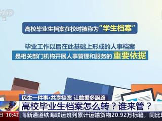 @高校毕业生，速看！档案怎么转？谁来管？攻略来了