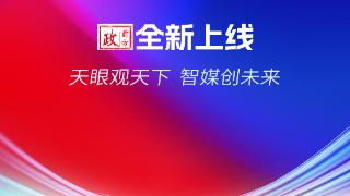 6周年，7.0！天眼新闻与AI深融开启智媒新征程