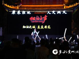 “加油之声”音乐会（安龙专场）唱响兴义大佛坊