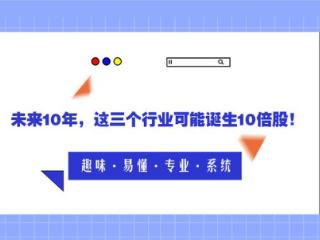 未来10年，这三个行业可能诞生10倍股！