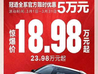 广汽本田冠道限时18.98万元起 仅限3月份