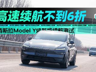 高速续航不到6折/充电速度小提升 特斯拉Model Y焕新版续航测试