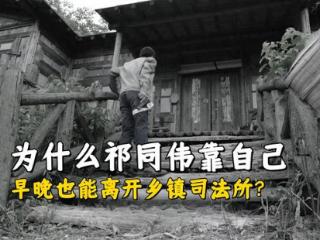 《人民的名义》为什么哪怕没有梁璐，祁同伟也能走出乡镇司法所？