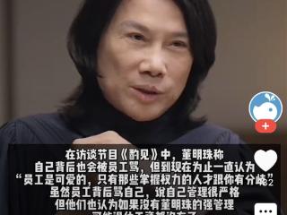 董明珠自曝背后被骂 但“如果不是她严格 员工可能退休工资都没有”