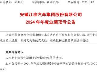 江淮汽车转型步履蹒跚：销量下滑，预亏超17亿元，依赖靠尊界救命？