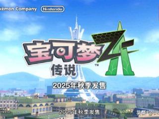 《宝可梦传说ZA》尝试野区城市融合大地图、棱镜塔或是推搭模式