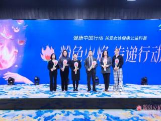 传递“粉色火焰”，中国人口福利基金会创新开展女性健康科普活动