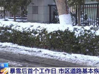 暴雪后首个工作日 济南市区道路基本恢复畅通