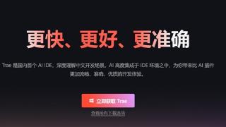 中国首个AI原生IDE！字节跳动发布AI编程工具Trae：深度理解中文 支持一句话开发应用