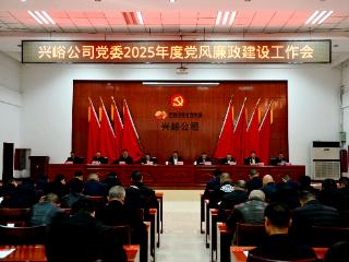 高质量发展看山西国企：晋能控股南煤集团兴峪公司召开2025年度党风廉政建设工作会