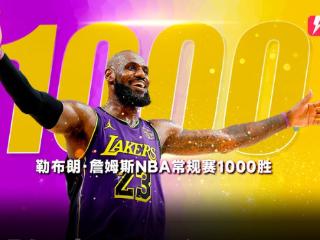 今日湖人击败快船，詹姆斯成功斩获NBA常规赛第1000胜！