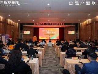 百瑞纪集团2025年供应商答谢会：锻造韧性供应链，凝聚新质生产力