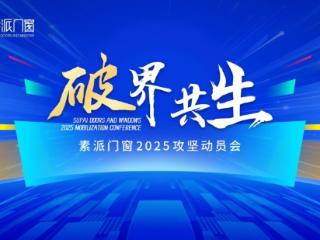 破界·共生| 素派门窗2025攻坚动员会圆满落幕