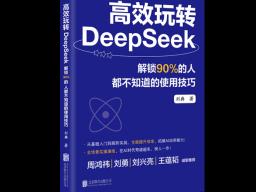 《高效玩转DeepSeek : 解锁90% 的人都不知道的使用技巧》出版发行