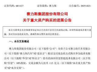 赛力斯完成收购华为引望10%股权第二笔转让款支付，预计2024年营收利润双增