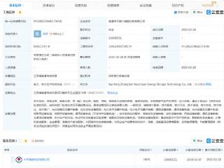 中天科技成立储能科技公司，注册资本2亿元