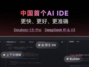 字节跳动面向国内发布首个AI IDE Trae，用AI提升开发者效率