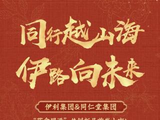 伊利欣活x北京同仁堂 “药食同源”共创新品首发上市！