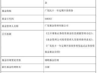 广发基金2只债券基金增聘古渥