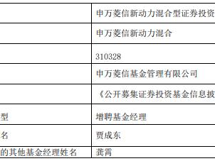 申万菱信新动力混合增聘贾成东