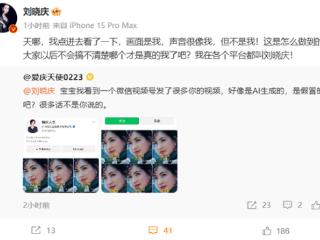 刘晓庆打假AI生成假冒视频：画面、声音像我 但不是我