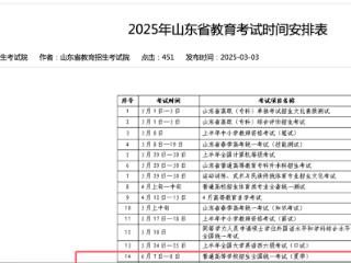 速收藏！2025年山东省教育考试时间安排表来了！