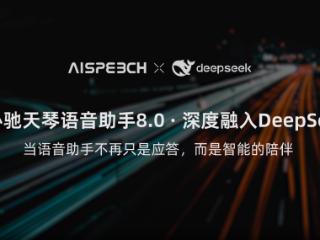 思必驰天琴语音助手全面接入DeepSeek：中枢大模型驱动车载交互持续进化