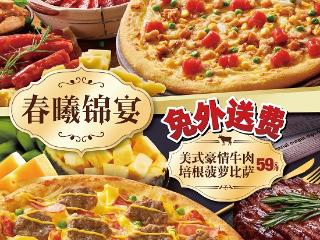 春曦锦宴！达美乐新加坡砂煲风味腊肠鸡肉比萨、美式豪情牛肉培根菠萝比萨上新，共赴春日好“食“光!