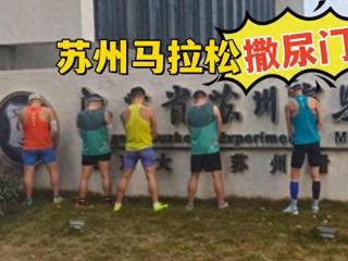 苏州马拉松“撒尿门”：多人在中学门口撒尿！江南名城遭遇尿骚味