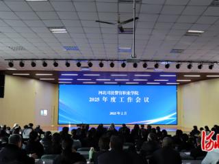 河北司法警官职业学院召开2025年度学院工作会议