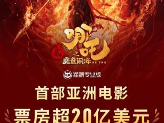 《哪吒之魔童闹海》累计票房超20亿美元 亚洲电影首部