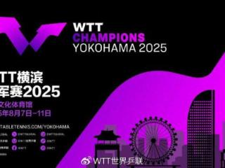 WTT全年六站冠军赛敲定！五站比赛使用新规，国乒参赛计划未确定