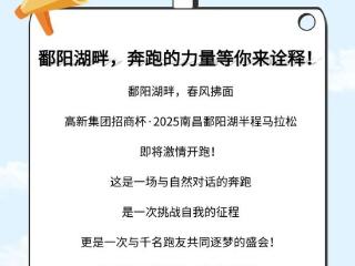 口号喊出来，赛道亮出来｜高新招商集团杯・2025 南昌鄱阳湖半程马拉松