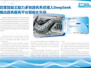 百度智能云助力多地政务系统接入DeepSeek 推动政务服务平台智能化升级