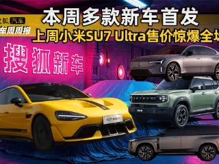 新车周周报：小米SU7 Ultra售价嗨翻全场！本周多款新车首发