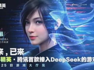 点燃玩家AI热情的和平精英版DeepSeek，究竟能做哪些事？