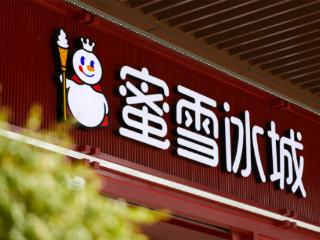 蜜雪冰城首日股价涨超四成，单店能力下滑