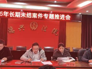 德兴法院召开2025年长期未结案件专题推进会