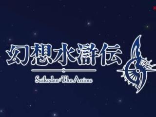 《幻想水浒传2》官宣动画化！科乐美经典RPG