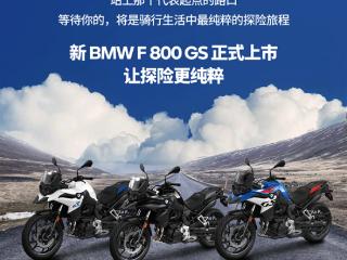 9.99万起 宝马F 800 GS探险摩托上市：895cc动力更猛了