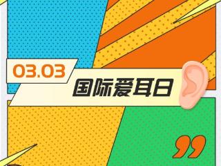 画里有话｜全国爱耳日：关注耳部健康，聚焦搏动性耳鸣