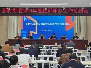 2024年度丰台新村街道接诉即办工作总结会亮点盘点