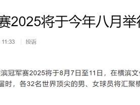 世界乒联官宣！又一站WTT冠军赛安排确定，日本首次举办该赛事