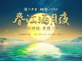 浓香出海110年，非遗再起航！泸州老窖“春江酒月夜”开启沉浸式非遗盛宴