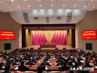 中共贵州省委党校（贵州行政学院）举行2025年春季学期开学典礼