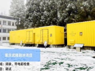 中国电气装备助力全国首台特高压直流双回地线自动切换融冰装置成功投运