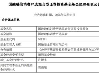 国融融信消费严选混合增聘许银丰