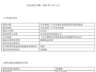 侯慧娣离任东吴添瑞三个月定开债券