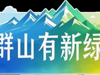 【群山有新绿】坤泰股份：打破国际垄断国产技术 助力产业链自主可控