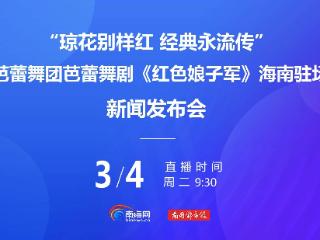 《红色娘子军》海南驻场演出推出多重惠民举措